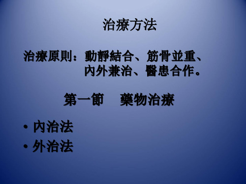 中医骨伤科学-治疗方法