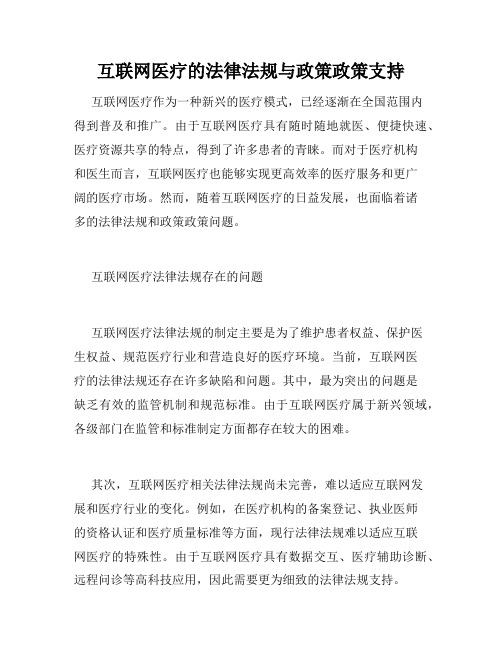 互联网医疗的法律法规与政策政策支持