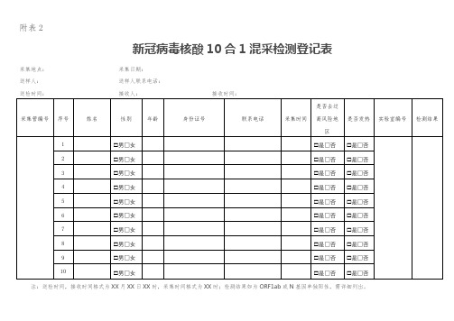 新冠病毒核酸10合1混采检测登记表