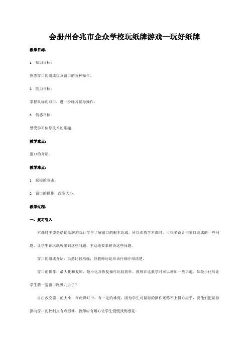 企众学校一年级信息技术上册 玩纸牌游戏—玩好纸牌教案_1