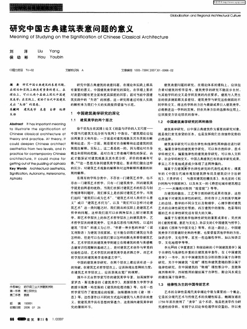 研究中国古典建筑表意问题的意义
