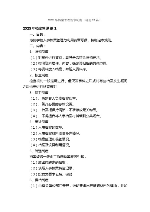 2023年档案管理规章制度（精选23篇）