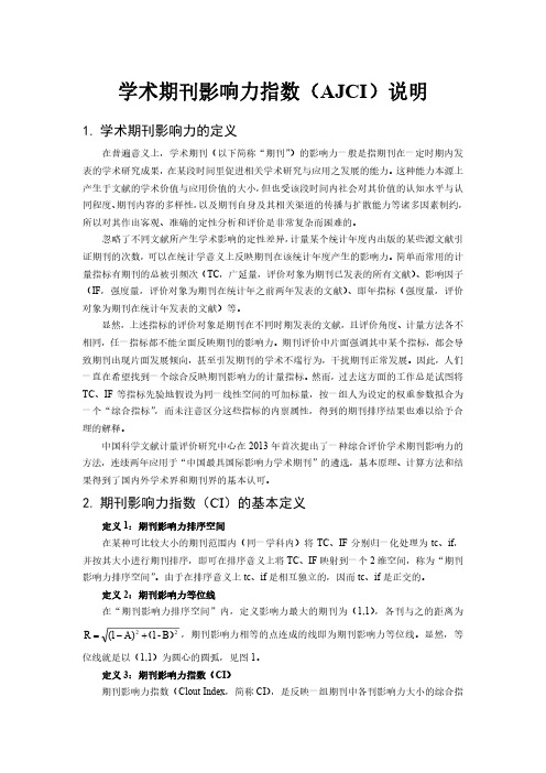 学术期刊影响力指数(AJCJ)说明