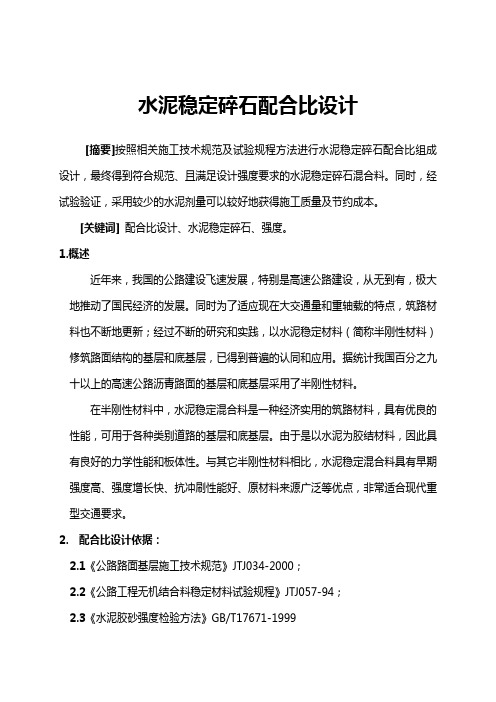 水泥稳定碎石配合比设计