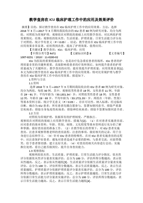 教学查房在ICU临床护理工作中的应用及效果评价