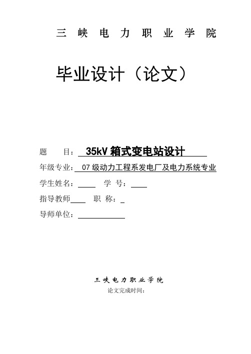 35kv箱式变电站设计(带CAD图)