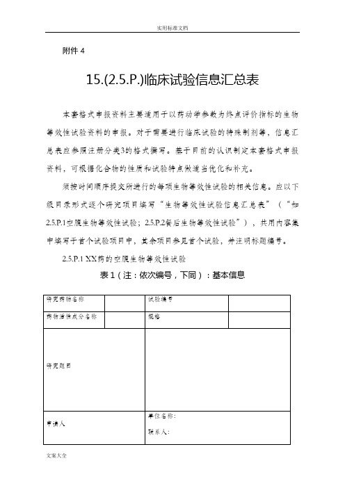 15.(2.5.P.)临床试验信息汇总情况表