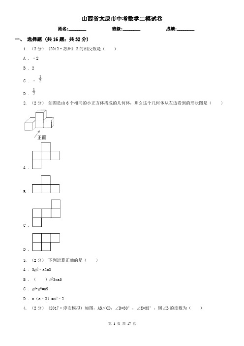 山西省太原市中考数学二模试卷 