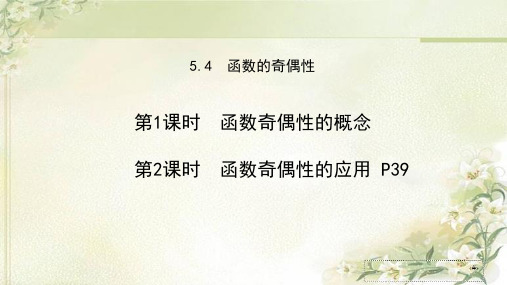 新教材苏教版高中数学必修第一册5.4函数的奇偶性 精品教学课件