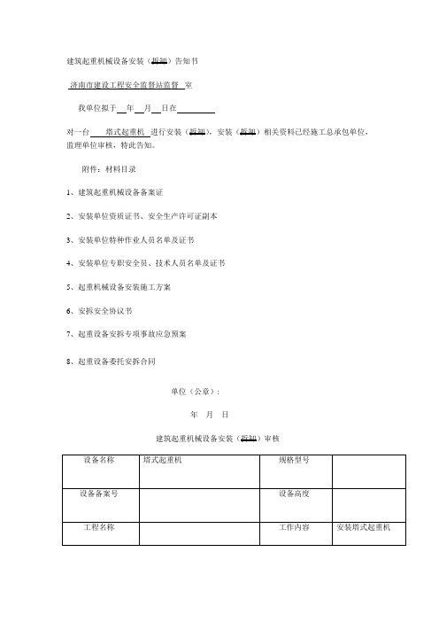 塔吊按拆告知书(范本)
