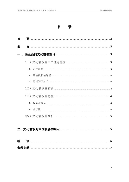 试论葛兰西的文化霸权理论及其启示