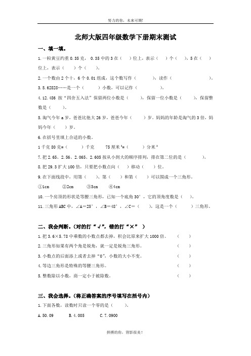 北师大版四年级数学下册期末测试5份