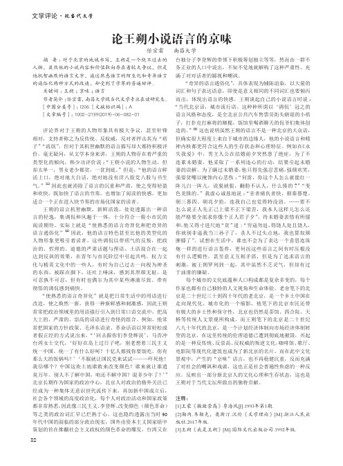 论王朔小说语言的京味