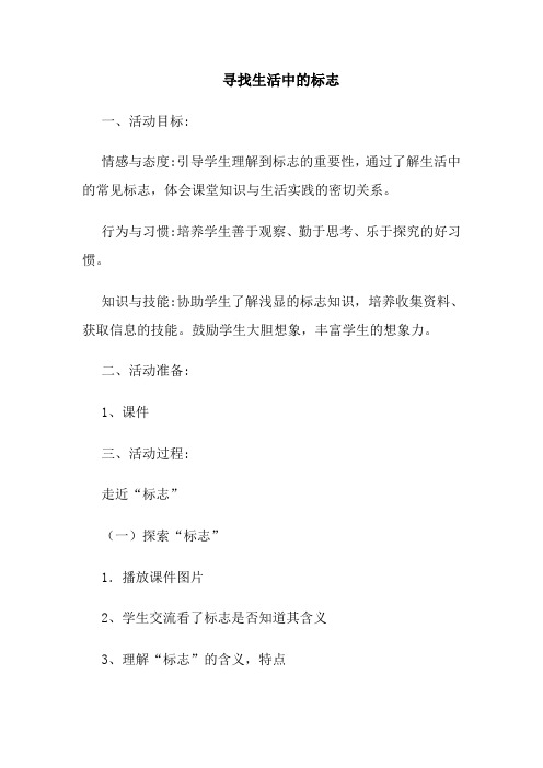 小学综合实践活动《察探究活动  2.寻找生活中的标志》教案_7