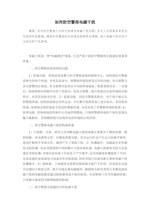 如何防空警报电磁干扰