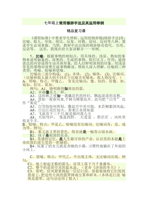 02七年级语文上册：常用修辞手法及其运用举例