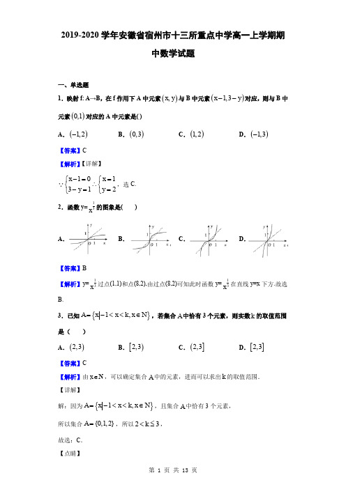 2019-2020学年安徽省宿州市十三所重点中学高一上学期期中数学试题(解析版)