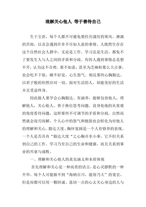 理解关心他人 等于善待自己