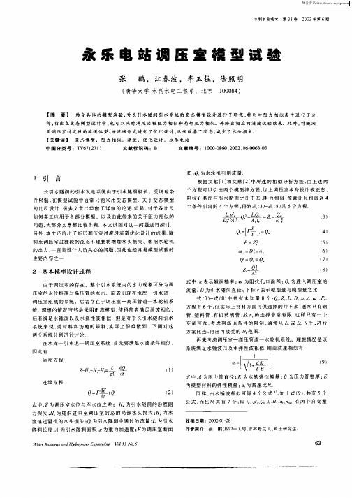 永乐电站调压室模型试验