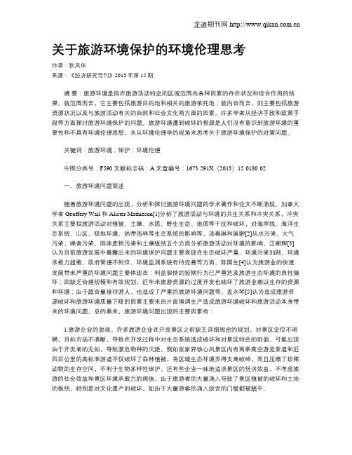 关于旅游环境保护的环境伦理思考