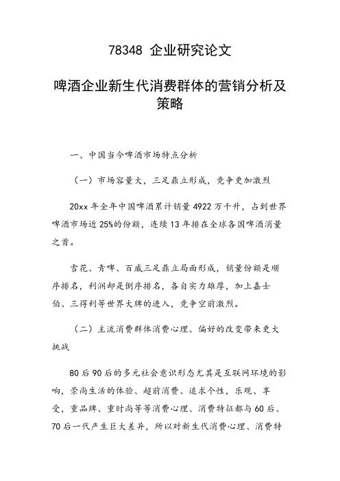 课题论文：啤酒企业新生代消费群体的营销分析及策略