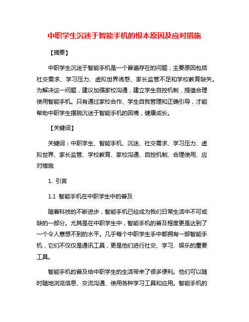 中职学生沉迷于智能手机的根本原因及应对措施