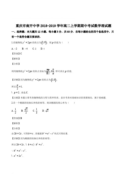 重庆市沙坪坝区南开中学2018-2019学年高二上学期期中考试数学(理)试题(含精品解析)