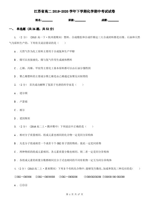 江苏省高二2019-2020学年下学期化学期中考试试卷
