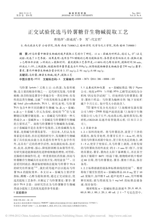 正交试验优选马铃薯糖苷生物碱提取工艺