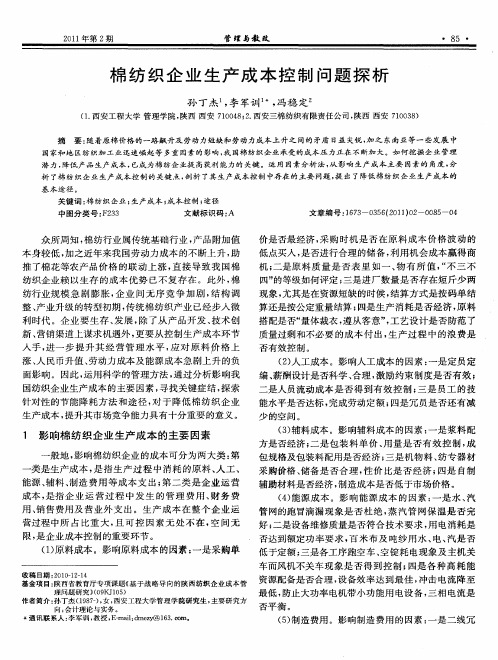 棉纺织企业生产成本控制问题探析
