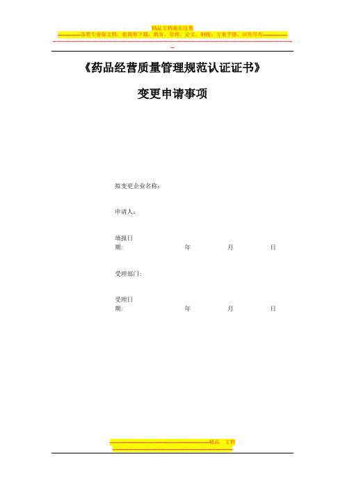《药品经营质量管理规范认证证书》