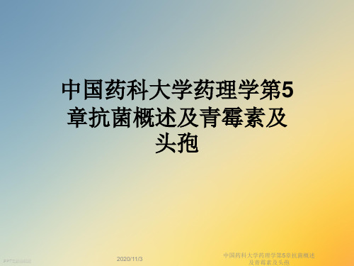 中国药科大学药理学第5章抗菌概述及青霉素及头孢