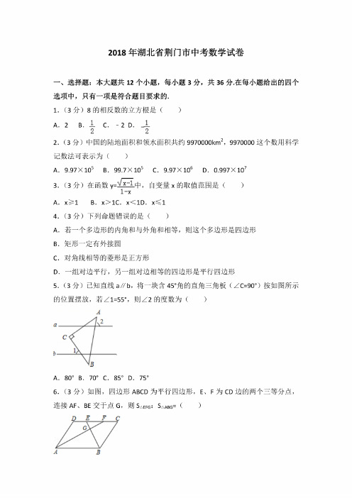 2018年荆门市中考数学试卷含答案解析