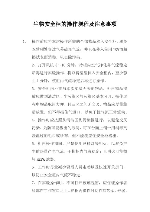生物安全柜操作规程及注意事项