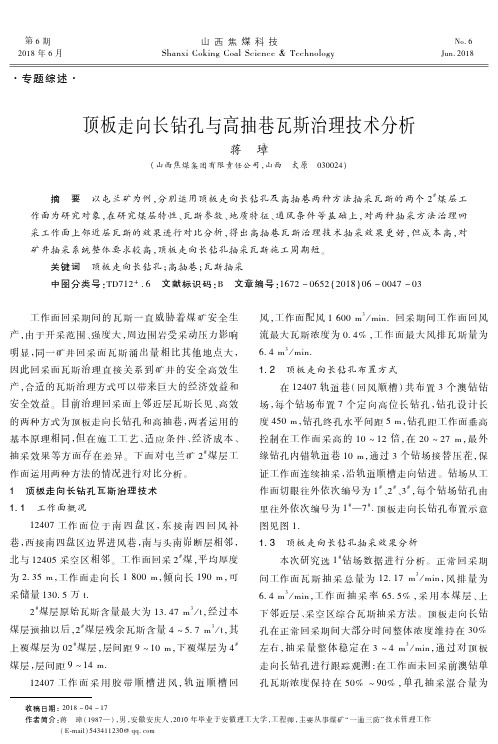 顶板走向长钻孔与高抽巷瓦斯治理技术分析