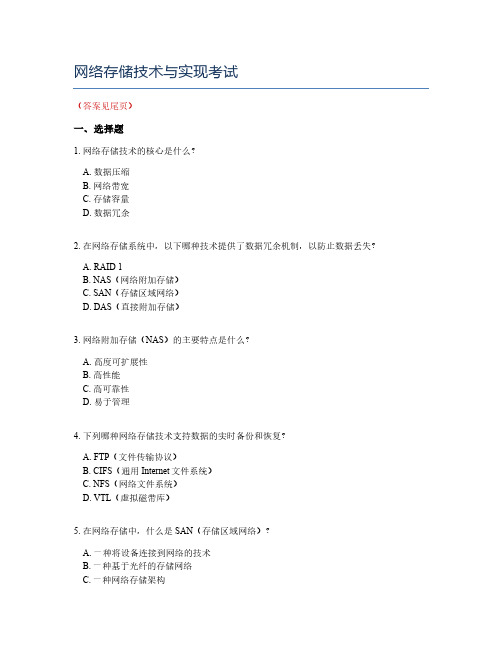 网络存储技术与实现考试