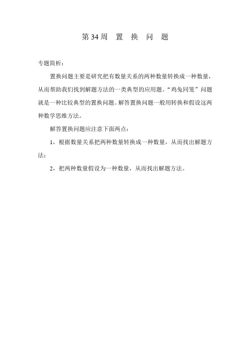 五年级奥数讲义第34讲  置  换  问  题