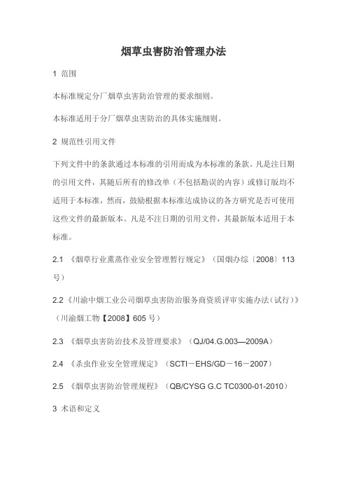 烟草虫害防治管理办法