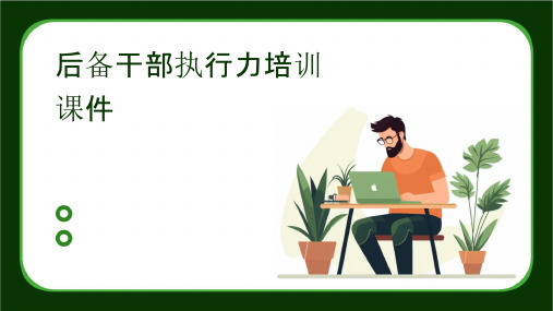 后备干部执行力培训课件