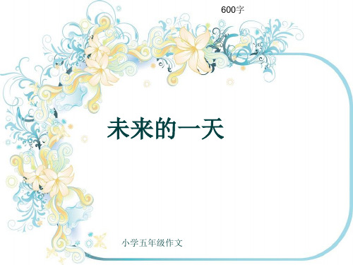 小学五年级作文《未来的一天》600字(共10页PPT)