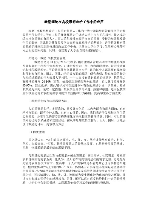 激励理论在高校思想政治工作中的应用