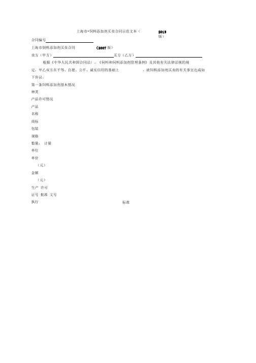 上海市饲料添加剂买卖合同示范文本(2019版).