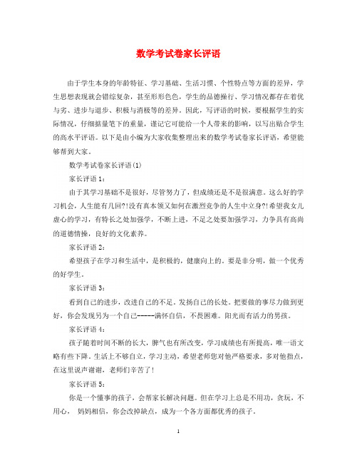 数学考试卷家长评语
