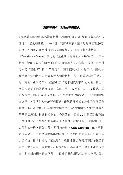 21世纪的管理模式之海豚式管理