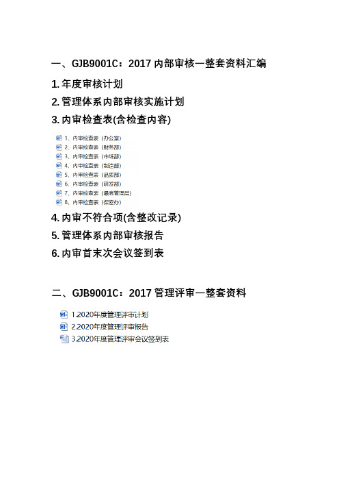 GJB9001C：2017内部审核及管理评审一整套资料汇编