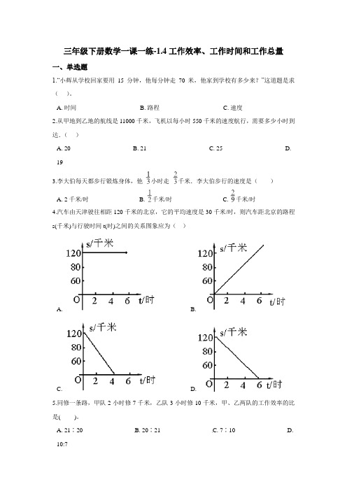 三年级下册数学一课一练-1.4工作效率、工作时间和工作总量 浙教版(含答案)