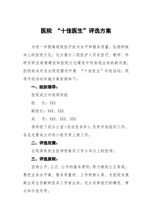 医院 “十佳医生”评选方案
