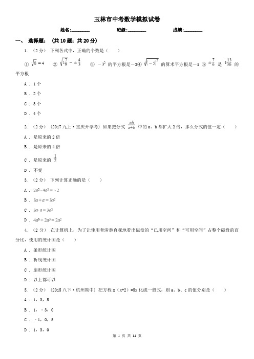 玉林市中考数学模拟试卷