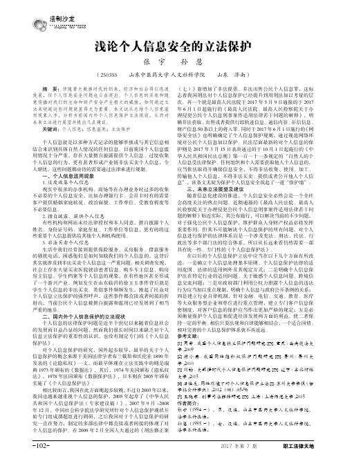 浅论个人信息安全的立法保护