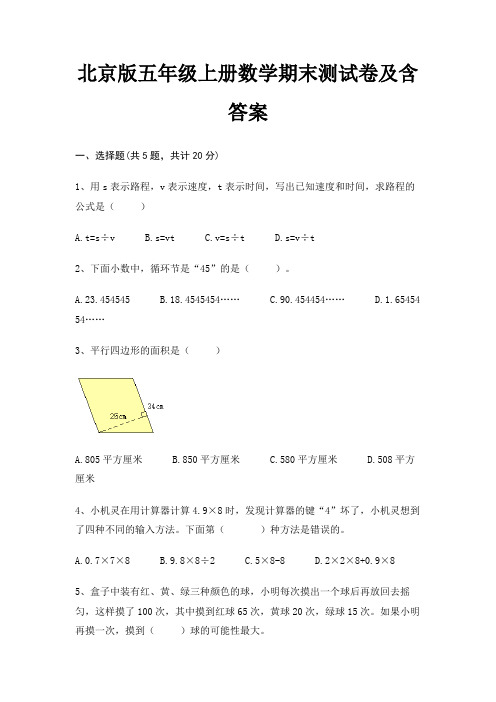 北京版五年级上册数学期末测试卷及含答案